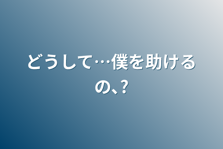 「どうして…僕を助けるの､?」のメインビジュアル