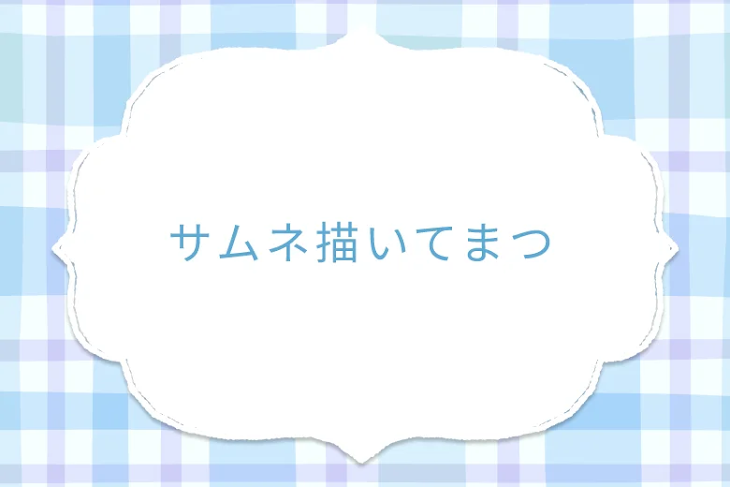 「サムネ描いてまつ」のメインビジュアル