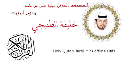 Khalifa Al Tunaiji Quran MP3 Screenshot