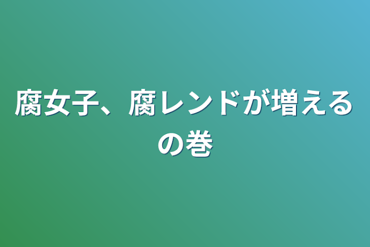 「腐女子、腐レンドが増えるの巻」のメインビジュアル