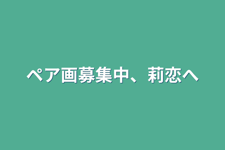 「ペア画募集中、莉恋へ」のメインビジュアル