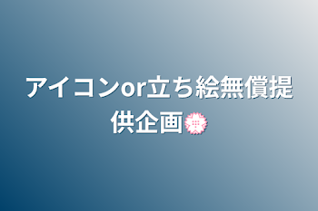 アイコンor立ち絵無償提供企画💮