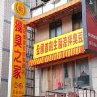 戴記獨臭之家臭豆腐專賣店(總店)