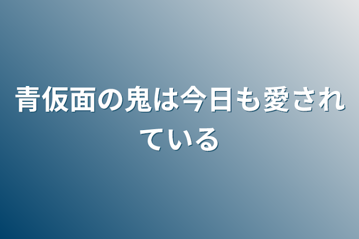 「青仮面の鬼は今日も愛されている」のメインビジュアル