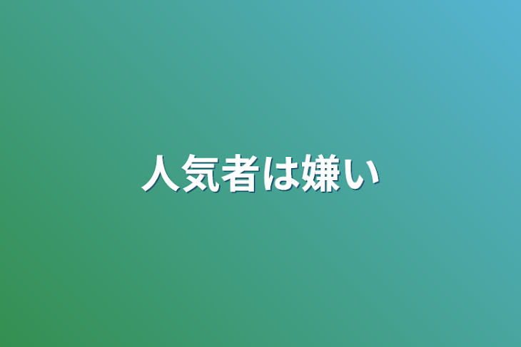 「人気者は嫌い」のメインビジュアル