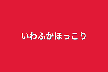 いわふかほっこり