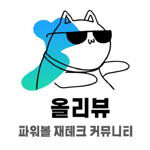 올리뷰 - 파워볼재테크 커뮤니티 동행복권파워볼 파워볼사이트 먹튀검증업체