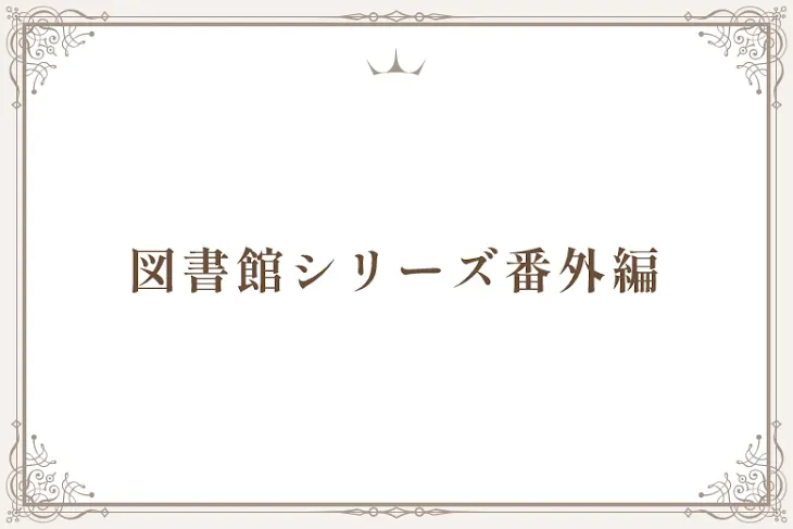 「図書館シリーズ番外編」のメインビジュアル