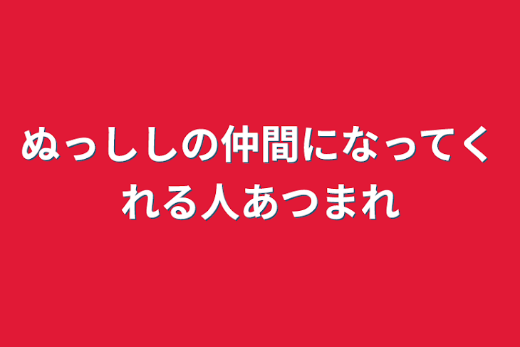 「ぬっししの仲間になってくれる人集まれ」のメインビジュアル