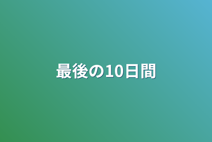 「最後の10日間」のメインビジュアル