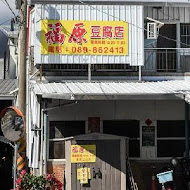 池上福原豆腐店