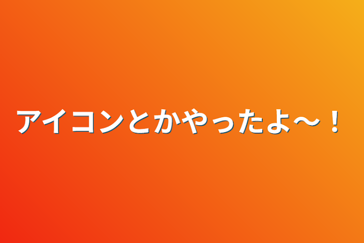 「アイコンとか」のメインビジュアル