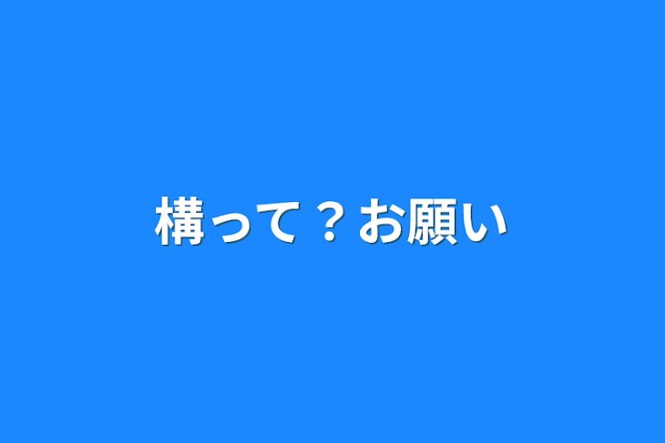 「構って？お願い」のメインビジュアル