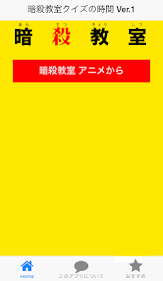 暗殺教室クイズの時間Ver.1のおすすめ画像1