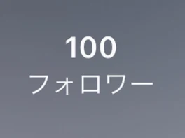 フォローワー100人ありがとうございます！！