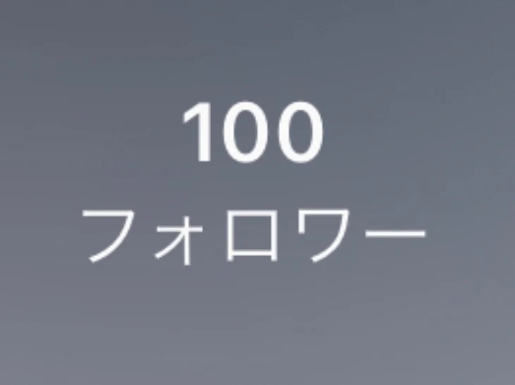 「フォローワー100人ありがとうございます！！」のメインビジュアル