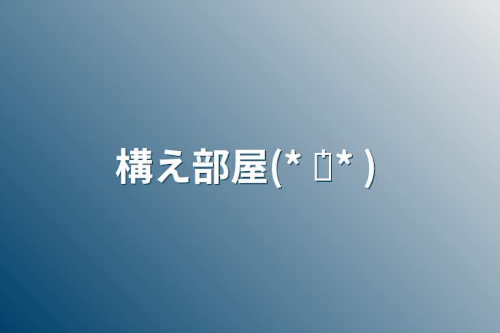 「構え部屋(* ॑꒳ ॑* )」のメインビジュアル