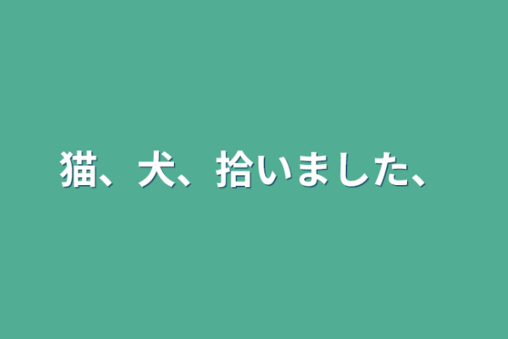 「猫、犬、拾いました、」のメインビジュアル