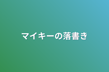 「マイキーの落書き」のメインビジュアル