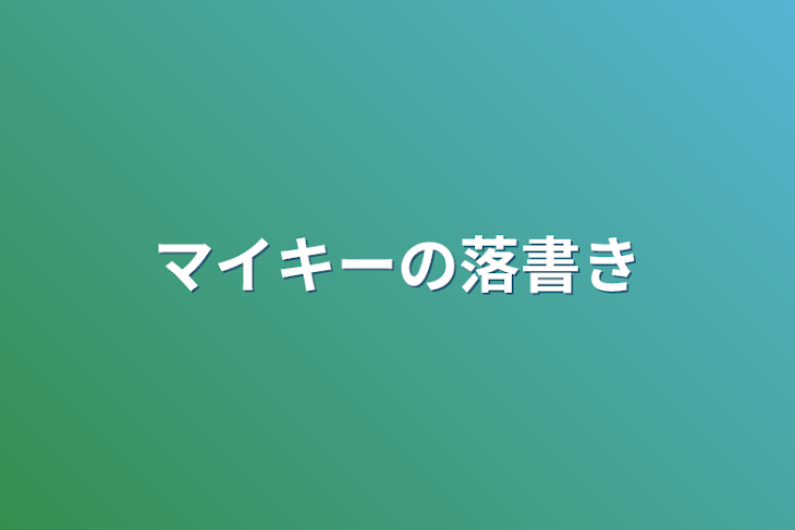 「マイキーの落書き」のメインビジュアル