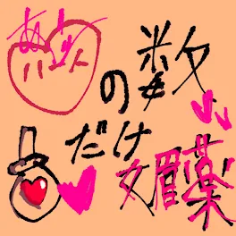 いいね  数  だけ   媚薬   ＿＿＿    ❥  👾