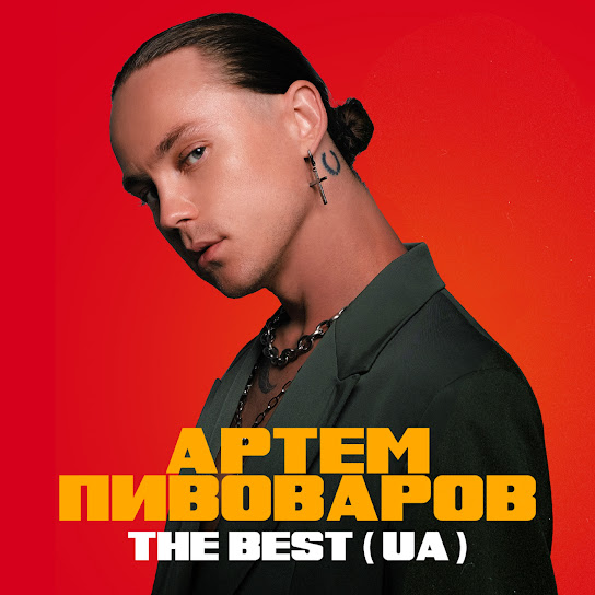 Артем Пивоваров  - The Best (UA)