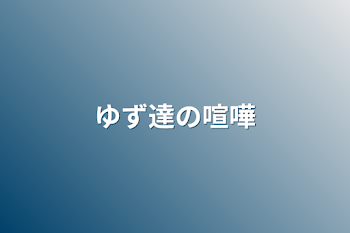 ゆず達の喧嘩