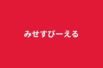 「みせすびーえる」のメインビジュアル