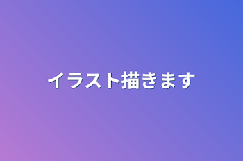 「イラスト描きます」のメインビジュアル