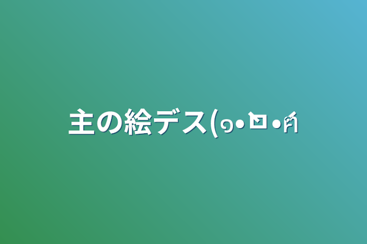 「主の絵デス(๑•̀ㅁ•́ฅ」のメインビジュアル