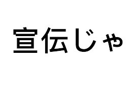 宣伝じゃ