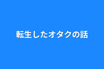 転生したオタクの話