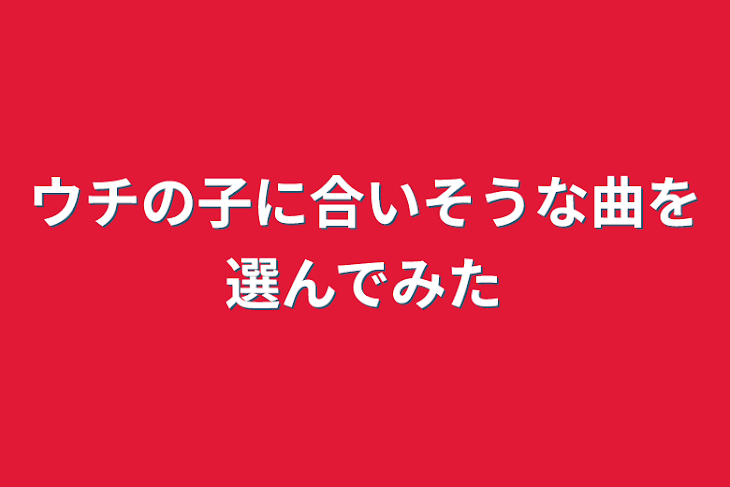 「ウチの子に合いそうな曲を選んでみた」のメインビジュアル