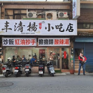 丰清揚小吃店