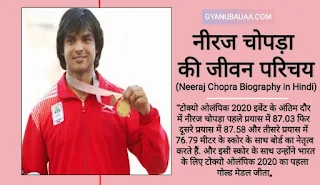 जेवेलिन थ्रो एथलीट नीरज चोपड़ा का जन्म 24 दिसंबर 1997 को भारत के हरियाणा राज्य के पानीपत शहर में हुआ था।