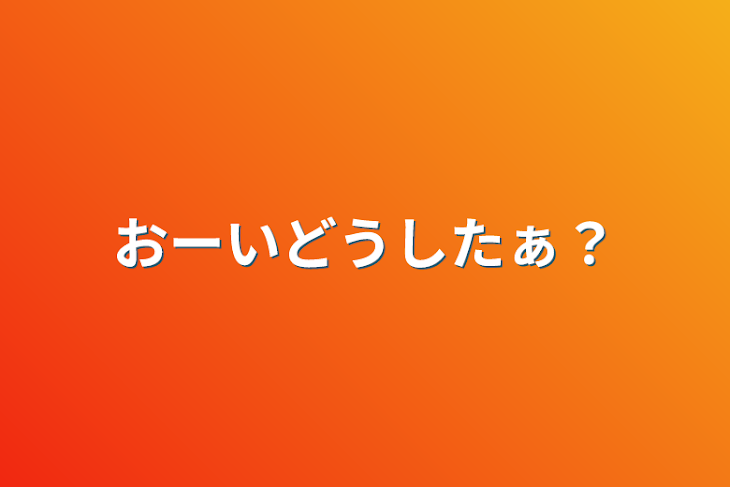 「おーいどうしたあ？」のメインビジュアル