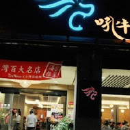 吼牛排(中壢店)