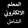 المعلم الالكتروني الشامل icon