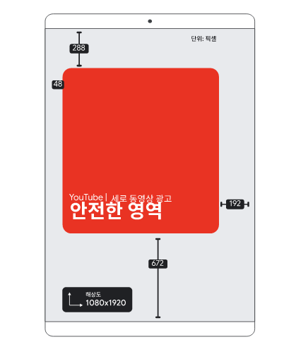 태블릿의 YouTube 세로 동영상 광고에 대한 안전 영역을 보여주는 이미지