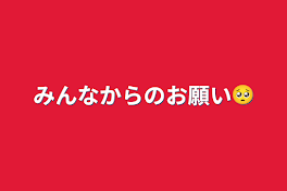 みんなからのお願い🥺