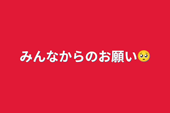 みんなからのお願い🥺