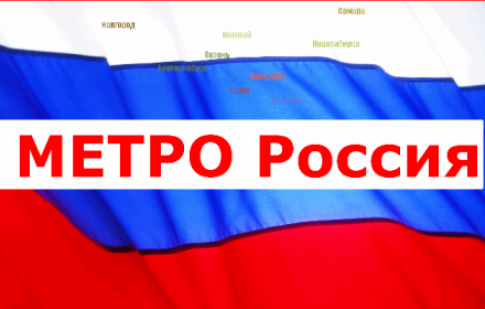 Метро Россия small promo image