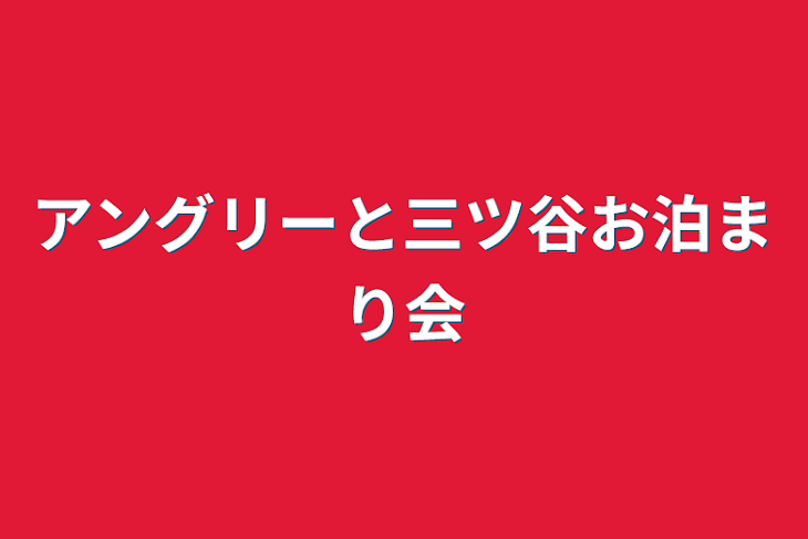 「アングリーと三ツ谷お泊まり会」のメインビジュアル