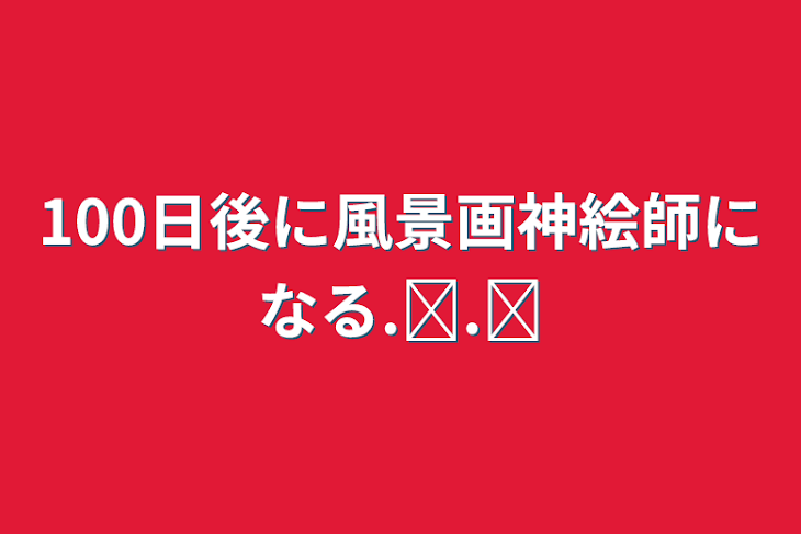 「100日後に風景画神絵師になる.ᐟ.ᐟ」のメインビジュアル