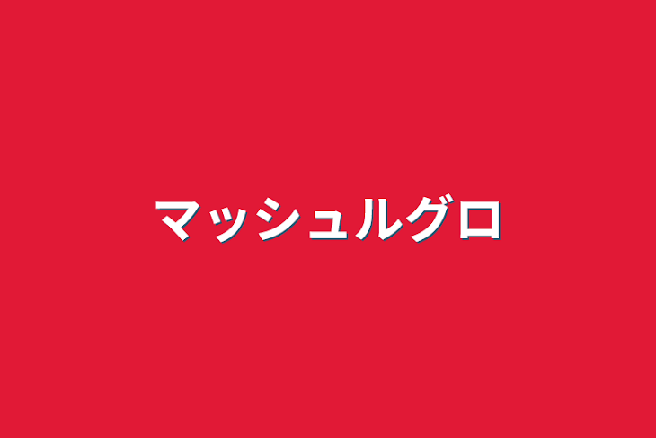 「マッシュルグロ」のメインビジュアル