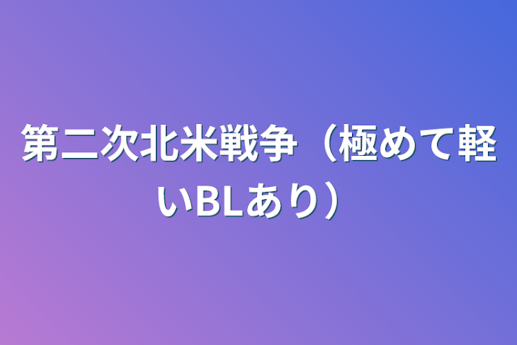 「第二次北米戦争（極めて軽いBLあり）」のメインビジュアル