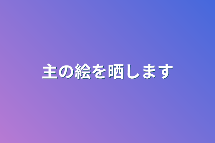 「主の絵を晒します」のメインビジュアル