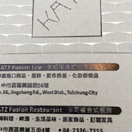 KATZ Fusion Restaurant 卡司複合式餐廳