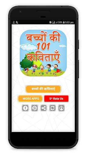 बच्चों की 101 हिंदी कविताएं - Hindi Kavita