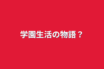 「学園生活の物語？」のメインビジュアル